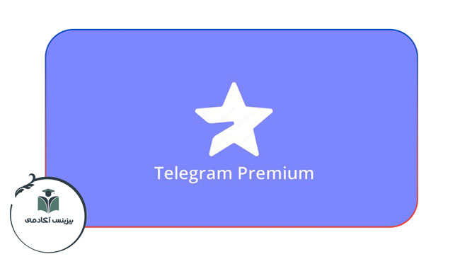 اشتراک یک ساله تلگرام پرمیوم