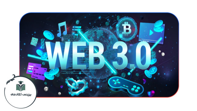 Web 3 چیست؟