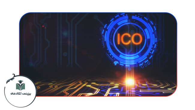 ICO یا همان عرضه اولیه ارز دیجیتال چیست