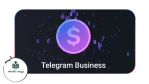ساخت اکانت بیزینس تلگرام