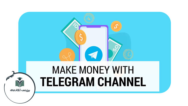 چگونه از تلگرام کسب درآمد کنیم