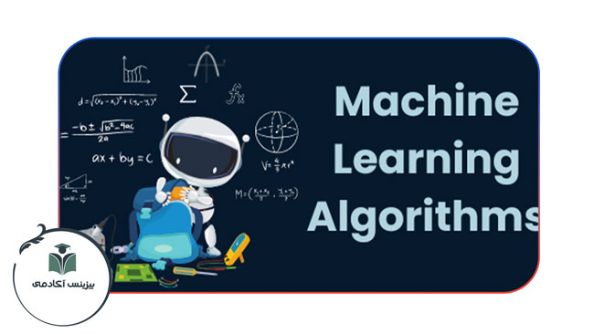 الگوریتم های یادگیری ماشین