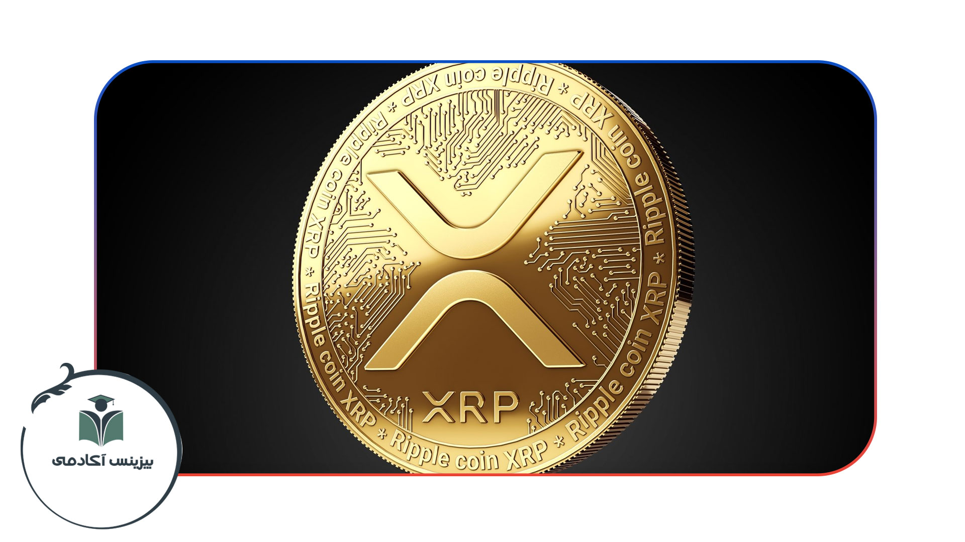 XRP تنها در دو روز 50 درصد رشد کرد!