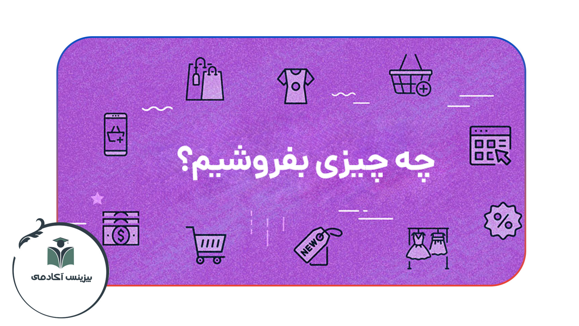 بهترین اجناس برای فروش اینترنتی در ایران